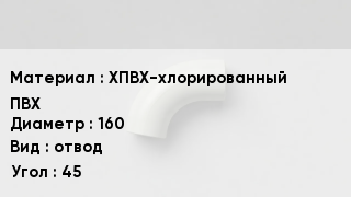 Отвод ПВХ ХПВХ-хлорированный ПВХ 160 отвод Угол:45